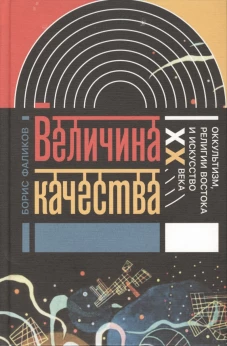 Величина качества. Оккультизм, религии Востока и искусство XX века, 