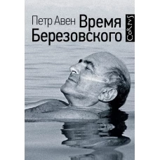 Время Березовского