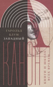 Западный канон. Книги и школа всех времен