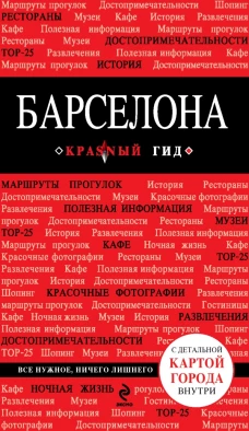 Барселона