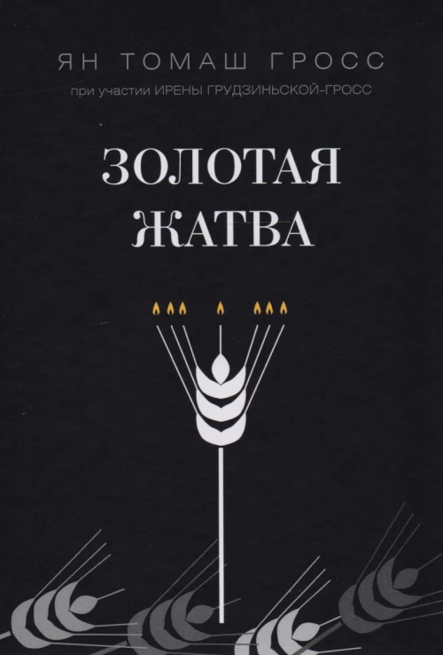 Золотая жатва. О том, что происх.вокруг истреб.евр