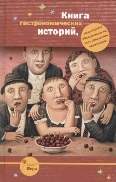 Книга гастрономических историй