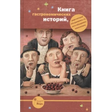 Книга гастрономических историй