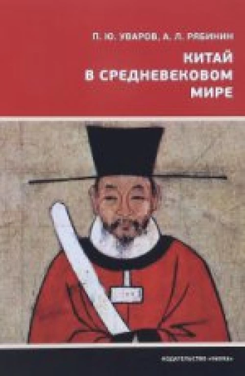  Китай в средневековом мире 