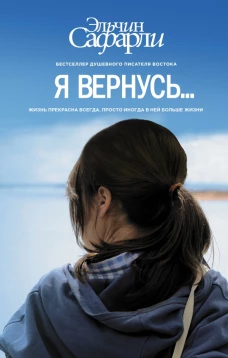 Я вернусь&hellip;