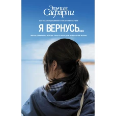 Я вернусь&hellip;