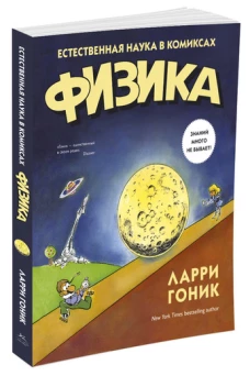 Физика.Естественная наука в комиксах