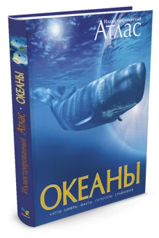 Океаны (6+)