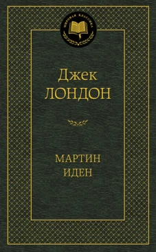 Мартин Иден