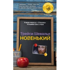 Новенький
