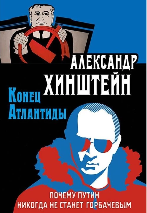 Конец Атлантиды.Почему Путин никогда не станет Гор