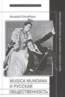 Musica mundana и русская общественность. Цикл статей о творчестве Александра Блока