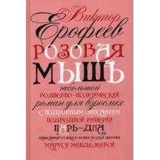 Розовая Мышь. Небольшой волшебно-политич. роман для взрослых с подроб. опис. подводной империи Царь-дна, напис. от лица 11-лет. русс. дев. Маруси Менд