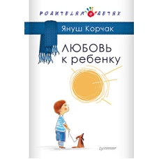 Любовь к ребенку