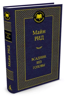 Всадник без головы. Роман