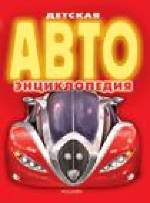 Детская АВТО энциклопедия