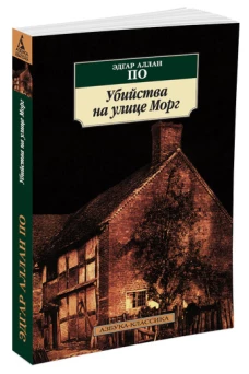 Убийство на улице Морг
