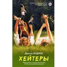 Хейтеры
