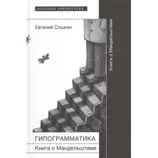 Гипограмматика. Книга о Мандельштаме