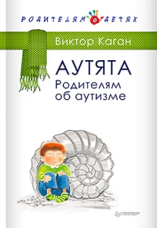 Аутята.Родителям об аутизме