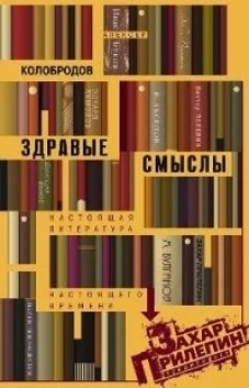 Здравые смыслы. Настоящая литература настоящего времени