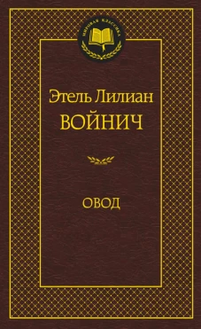Овод