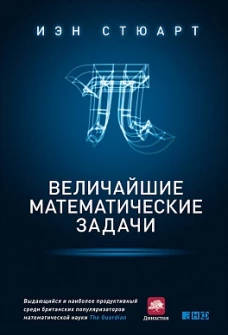 Величайшие математические задачи