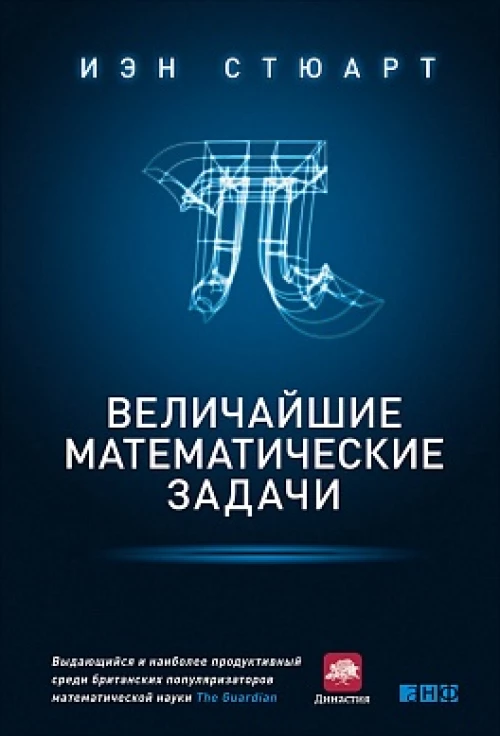 Величайшие математические задачи