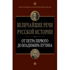Величайшие речи русской истории: от Петра Первого до Владимира Путина