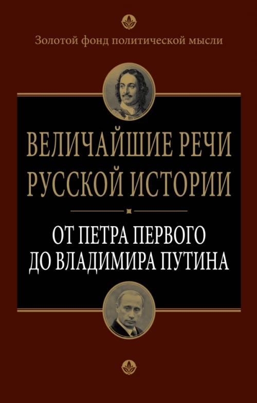 Величайшие речи русской истории: от Петра Первого до Владимира Путина