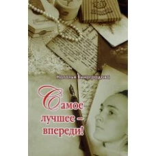 Самое лучшее-впереди!