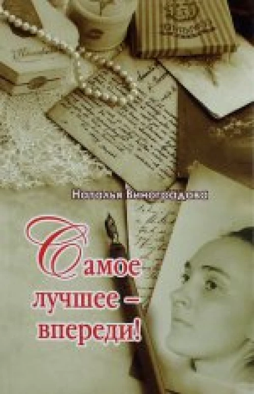 Самое лучшее-впереди!