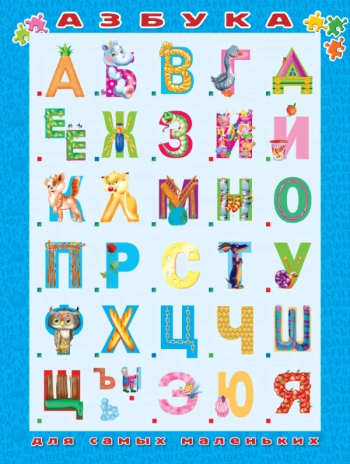 Азбука для самых маленьких