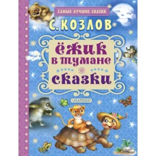 Ёжик в тумане. Сказки