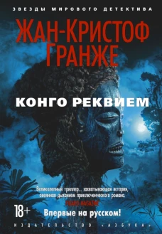 Конго Реквием +с/о