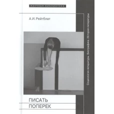 Писать поперек : ст. по биографике, социологии и истории лит.