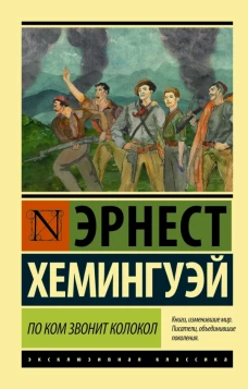 По ком звонит колокол (новый перевод)
