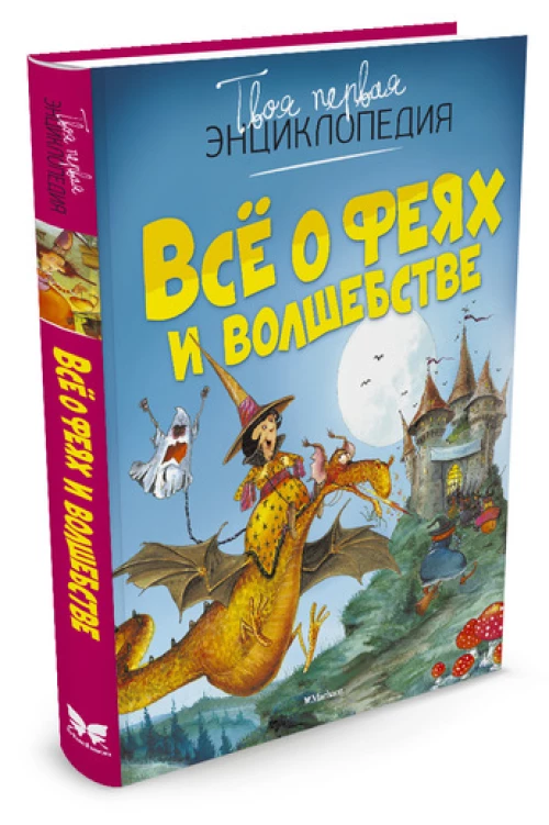 Все о феях и волшебстве (нов.оф.)