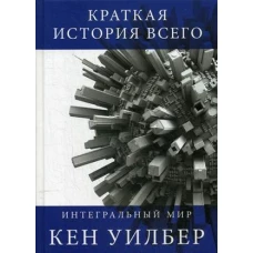 Краткая история всего