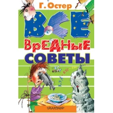 Все вредные советы