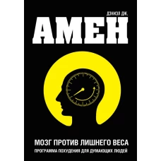 Мозг против лишнего веса