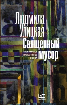 Священный мусор: поднимаясь по лестнице Якова