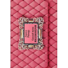 Сделай мужа миллионером