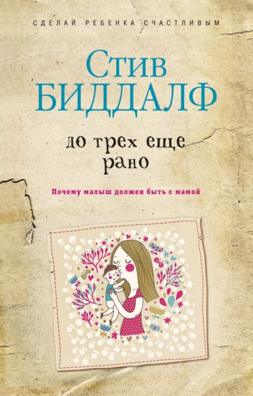 Сделай ребенка счастливым.До трех еще рано