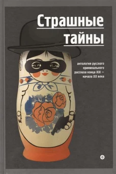 Страшные тайны.Антология русского криминального рассказа конца XIX-начала XX век