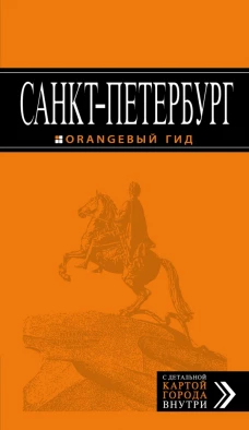 Санкт-Петербург: путеводитель + карта. 