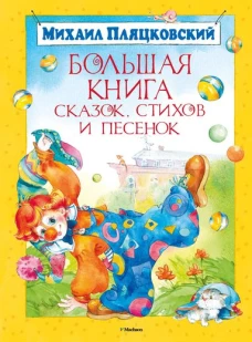 Большая книга сказок,стихов и песенок