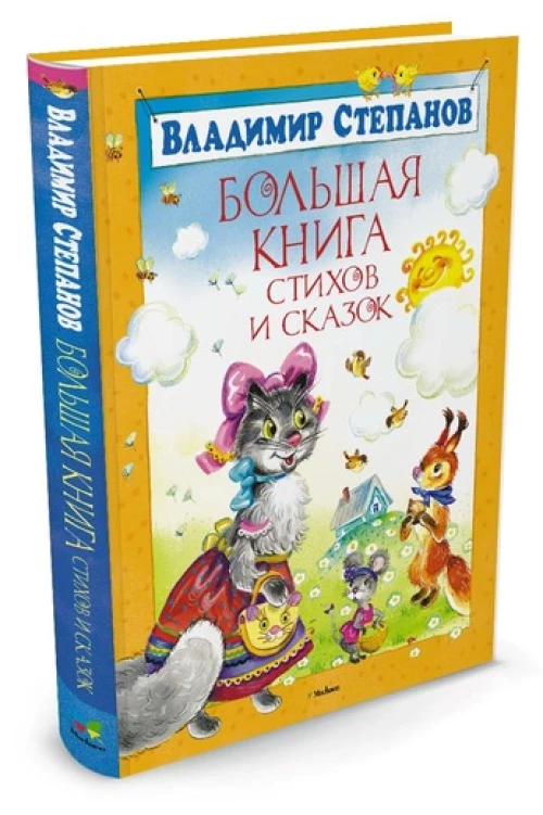 Большая книга стихов и сказок