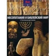 СЭИ.Месопотамия и библейский мир
