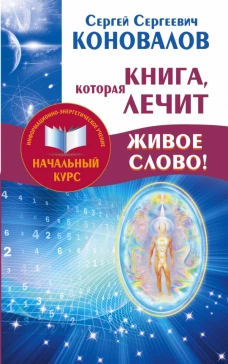 Книга,которая лечит. Живое Слово! Информационно-энергетическое Учение. Начальный курс
